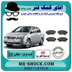 لنت ترمز لیفان 620 برند داخلی (پارس) سمت جلو