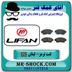 لنت ترمز لیفان 620 برند داخلی (پارس) سمت جلو