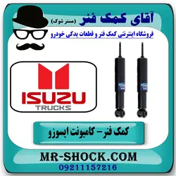 کمک فنر جلو ایسوزو 6 تن برند KYB ژاپن (روغنی)