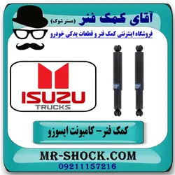 کمک فنر عقب ایسوزو 6 تن برند KYB ژاپن (روغنی)