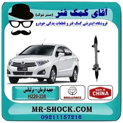 جعبه فرمان برلیانس H230-220 برند وارداتی ساخت چین