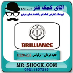 جعبه فرمان برلیانس H230-220 برند وارداتی ساخت چین