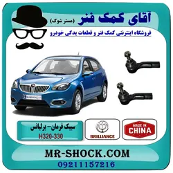 سیبک فرمان برلیانس 320-330 برند تجاری وارداتی ساخت چین