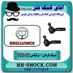 سیبک فرمان برلیانس 320-330 برند تجاری وارداتی ساخت چین