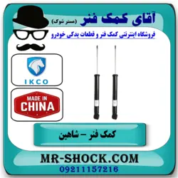 کمک فنر عقب شاهین ایران خودرو برند ساخت چین (گازی)