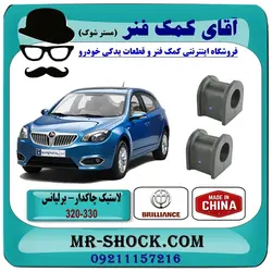 لاستیک چاکدار برلیانس 320-330 برند وارداتی (چین) یک جفت جلو/