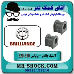 لاستیک چاکدار برلیانس 320-330 برند وارداتی (چین) یک جفت جلو/
