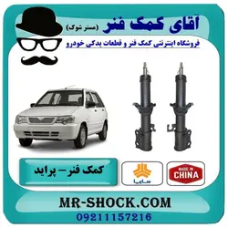 کمک فنر جلو پراید ساخت چین