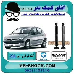 کمک فنر عقب پژو 206 برند مونرو MONRO ساخت چک (گازی)