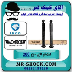 کمک فنر عقب پژو 206 برند مونرو MONRO ساخت چک (گازی)