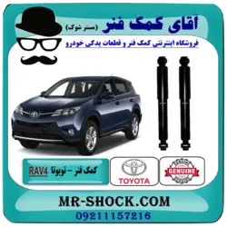 کمک فنر عقب تويوتا RAV4 راوفور 2009-2016 برند اصلی تویوتا جنیون با تضمین اصالت