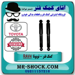 کمک فنر عقب تويوتا RAV4 راوفور 2009-2016 برند اصلی تویوتا جنیون با تضمین اصالت