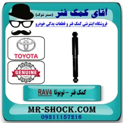 کمک فنر عقب تويوتا RAV4 راوفور 2009-2016 برند اصلی تویوتا جنیون با تضمین اصالت