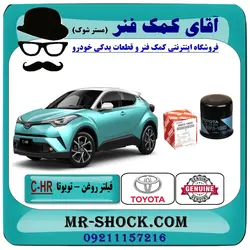 فیلتر روغن تویوتا C-HR مدل 2016-2019 برند اصلی تویوتا جنیون/