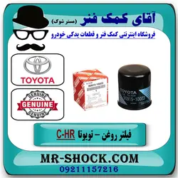 فیلتر روغن تویوتا C-HR مدل 2016-2019 برند اصلی تویوتا جنیون/