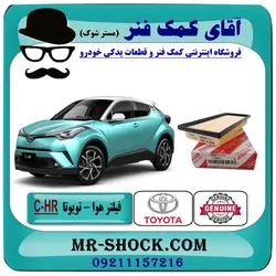 فیلتر هوا تویوتا C-HR مدل 2016-2019 انواع برندهای معتبر