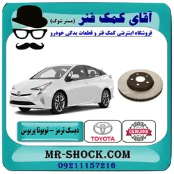 دیسک ترمز جلو تویوتا پریوس 2015-2018 برند اصلی تویوتا جنیون با تضمین اصالت