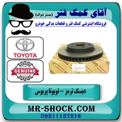 دیسک ترمز جلو تویوتا پریوس 2015-2018 برند اصلی تویوتا جنیون با تضمین اصالت