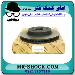 دیسک ترمز جلو تویوتا پریوس 2015-2018 برند اصلی تویوتا جنیون با تضمین اصالت