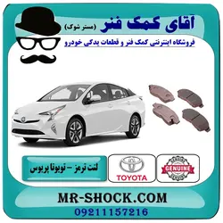لنت ترمز جلو تویوتا پریوس مدل 2015-2018 برند اصلی تویوتا جنیون با تضمین اصالت