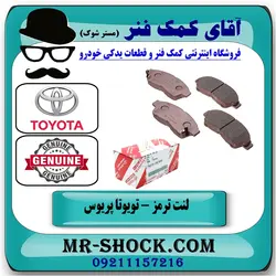 لنت ترمز جلو تویوتا پریوس مدل 2015-2018 برند اصلی تویوتا جنیون با تضمین اصالت