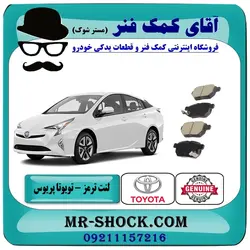 لنت ترمز عقب تویوتا پریوس مدل 2015-2018 برند اصلی تویوتا جنیون با تضمین اصالت