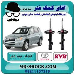 کمک فنر جلو تويوتا RAV4 راوفور 2005-2007 برند KYB ژاپن با تضمین اصالت