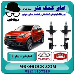 کمک فنر جلو چری تیگو 7 برند وارداتی ساخت چین (گازی)