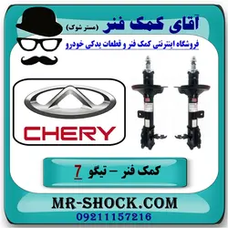 کمک فنر جلو چری تیگو 7 برند وارداتی ساخت چین (گازی)