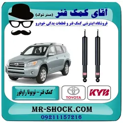 کمک فنر عقب تويوتا RAV4 راوفور 2005-2007 برند KYB تایلند با تضمین اصالت