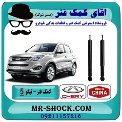 کمک فنر عقب چری تیگو 5 برند وارداتی ساخت چین (گازی)