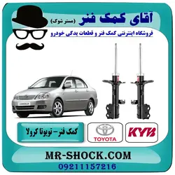 کمک فنر جلو تویوتا کرولا 2005-2007 برند KYB ژاپن با تضمین اصالت