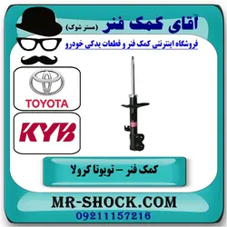 کمک فنر جلو تویوتا کرولا 2005-2007 برند KYB ژاپن با تضمین اصالت