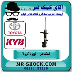 کمک فنر جلو تویوتا کرولا 2005-2007 برند KYB ژاپن با تضمین اصالت