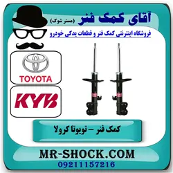 کمک فنر جلو تویوتا کرولا 2005-2007 برند KYB ژاپن با تضمین اصالت
