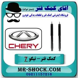 کمک فنر عقب چری تیگو 7 برند وارداتی ساخت چین (گازی)