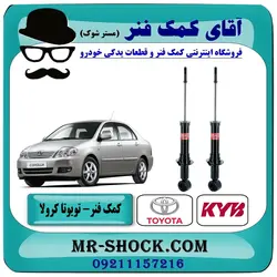 کمک فنر عقب تویوتا کرولا 2005-2007 برند KYB ژاپن با تضمین اصالت