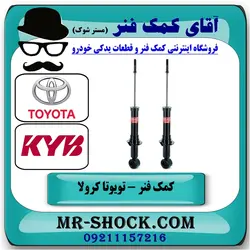 کمک فنر عقب تویوتا کرولا 2005-2007 برند KYB ژاپن با تضمین اصالت