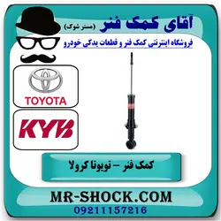 کمک فنر عقب تویوتا کرولا 2005-2007 برند KYB ژاپن با تضمین اصالت