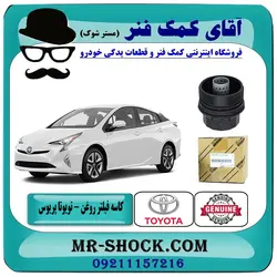 کاسه فیلتر روغن تویوتا پریوس 2015-2018 برند اصلی تویوتا جنیون
