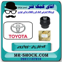 کاسه فیلتر روغن تویوتا پریوس 2015-2018 برند اصلی تویوتا جنیون