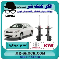 کمک فنر جلو تویوتا کرولا 2008-2012 برند KYB ژاپن با تضمین اصالت