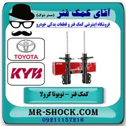 کمک فنر جلو تویوتا کرولا 2008-2012 برند KYB ژاپن با تضمین اصالت