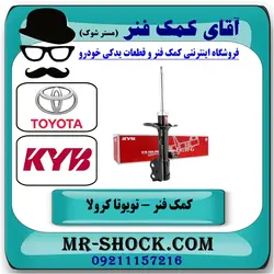 کمک فنر جلو تویوتا کرولا 2008-2012 برند KYB ژاپن با تضمین اصالت
