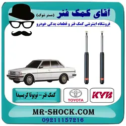 کمک فنر جلو تویوتا کریسیدا برند KYB ساخت ژاپن (روغنی)