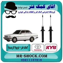 کمک فنر عقب تویوتا کریسیدا برند KYB ساخت ژاپن (گازی)