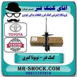 کمک فنر جلو تویوتا کمری مدل 2007-2010 برند اصلی تویوتا جنیون با تضمین اصالت