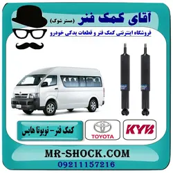 کمک فنر جلو تویوتا هایس برند KYB تایلند (روغنی)