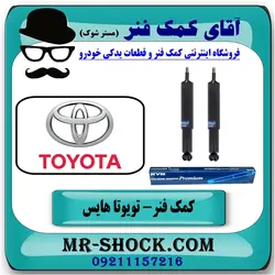 کمک فنر جلو تویوتا هایس برند KYB تایلند (روغنی)