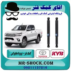 کمک فنر تویوتا هایلوکس شاسی بلند برند KYB ژاپن مناسب جفت عقب (روغنی)
